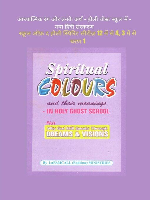 Title details for आध्यात्मिक रंग और उनके अर्थ--होली घोस्ट स्कूल में--नया हिंदी संस्करण by LaFAMCALL Ministries - Available